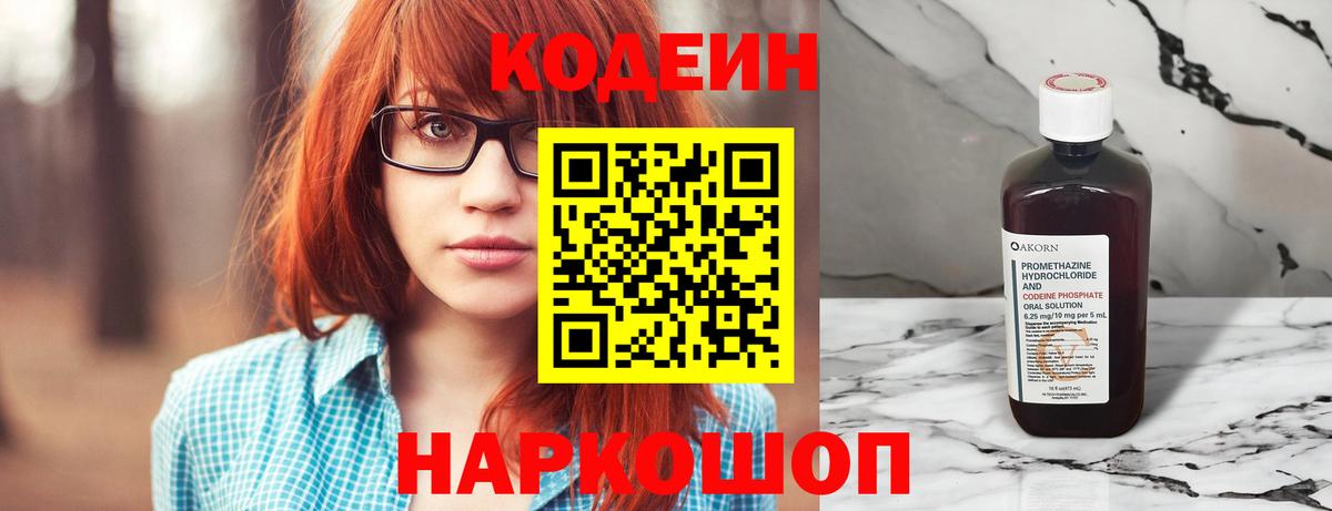 Codein напиток Lean (лин) Димитровград
